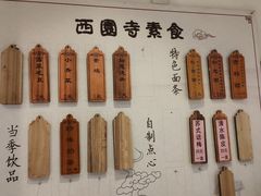 -西园寺素食(西园弄戒幢律寺店)