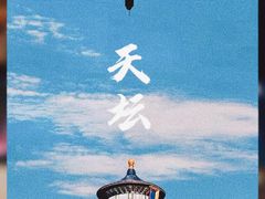-天坛公园