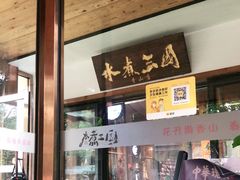 门面-水煮三国·川鲁江湖菜(香山店)