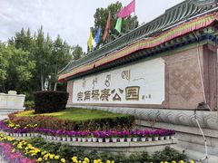 -宗角禄康公园