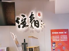 用餐区-注春·荞麦奶茶(新天地旗舰店)