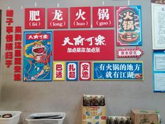 -肥龙火锅(南坪店)