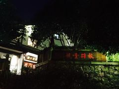 -龙井壹号·茶缘山景宴(龙井村店)