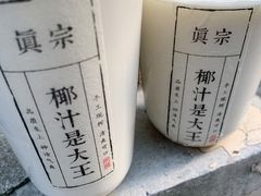 -眞宗·椰汁是大王(小娄巷店)