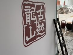 -中国黄酒博物馆