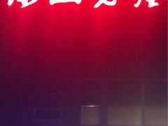 -深山老屋(张江店)