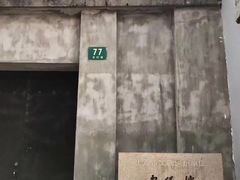 -书隐楼