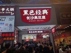 门面-黑色经典臭豆腐·湖南特产(潇湘文化店)