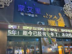 -蒙艾里民族传统菜蒙餐