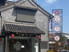 -留芳·文旅古月楼(老街店)