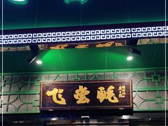 门面-飞尝蚝·顺德菜·鱼生(顺德总店)