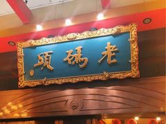 -老码头火锅(玉林店)