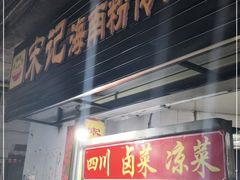 门面-宋记海南粉传承老店(人民西路店)
