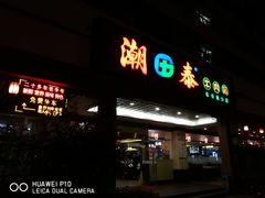 门面-潮泰牛肉火锅 · 创于1992年(车公庙店)