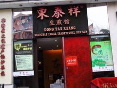 门面-东泰祥生煎馆(重庆北路店)