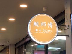 门面-鲍师傅糕点(春熙路店)