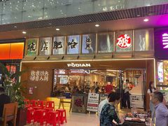 -破店肥哈·东北烧烤(南山保利店)