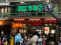 -老三样·旧食新味(万寿宫店)