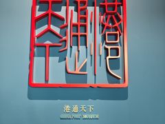 -中国港口博物馆