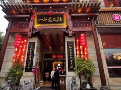 门面-一斗火锅·招财羊毛肚(北温泉九号店)