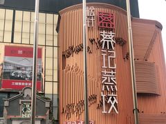 -松针蔡记蒸饺(花园路店)