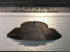博物馆-北京张裕爱斐堡酒庄