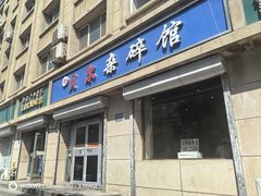 -老·贝尔杂碎馆