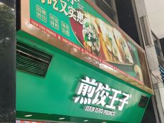 -煎饺王子(财富广场店)
