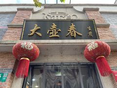 门面-大壶春生煎(四川中路店)