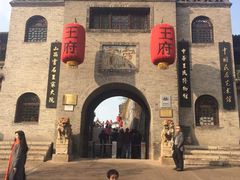 -山西王家大院