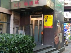 -930私房菜(欧阳路店)