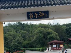 -萨尔浒风景区
