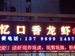 门面-忆口香龙虾(珠海夏湾老店)