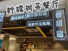 门面-柠檬树茶餐厅(海雅缤纷城店)