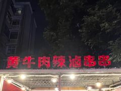 -拈签一笑黄牛肉辣卤串串