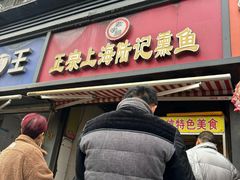 -正宗上海陆记熏鱼