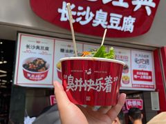 -黑色经典臭豆腐·湖南特产(坡子街店)