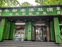 -牛街老爆肚满(牡丹园店)