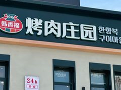 -韩香福烤肉庄园(文化西路店)