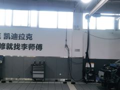 -李师傅修车保养维修连锁(金盏店)