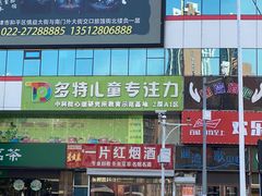 -多特儿童专注力(南开大悦城名特校区)