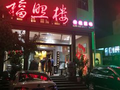 门面-福照楼汽锅鸡·云南菜(护国路店)
