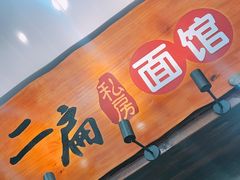 -二扁私房面馆(崂山路店)