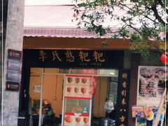 门面-李氏憨粑粑(官渡古镇店)