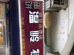 门面-温岭特色嵌糕(开元店)