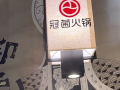 -冠菌火锅自助(东莞桥头店)