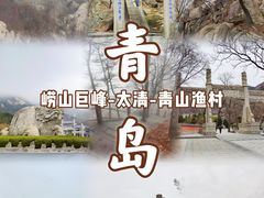 -崂山巨峰游览区