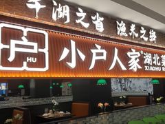 -小户人家(循礼门南国中心店)
