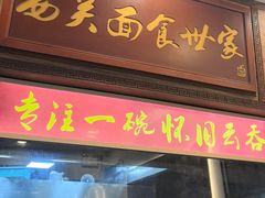 -恩宁刘福记(东华东路店)