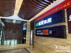 -益健·足疗汗蒸SPA(芙蓉广场店)
